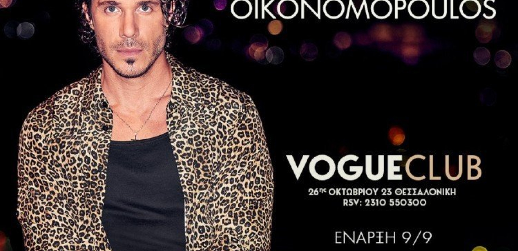 Ο Νίκος Οικονομόπουλος αρχίζει εμφανίσεις στη Θεσσαλονίκη 