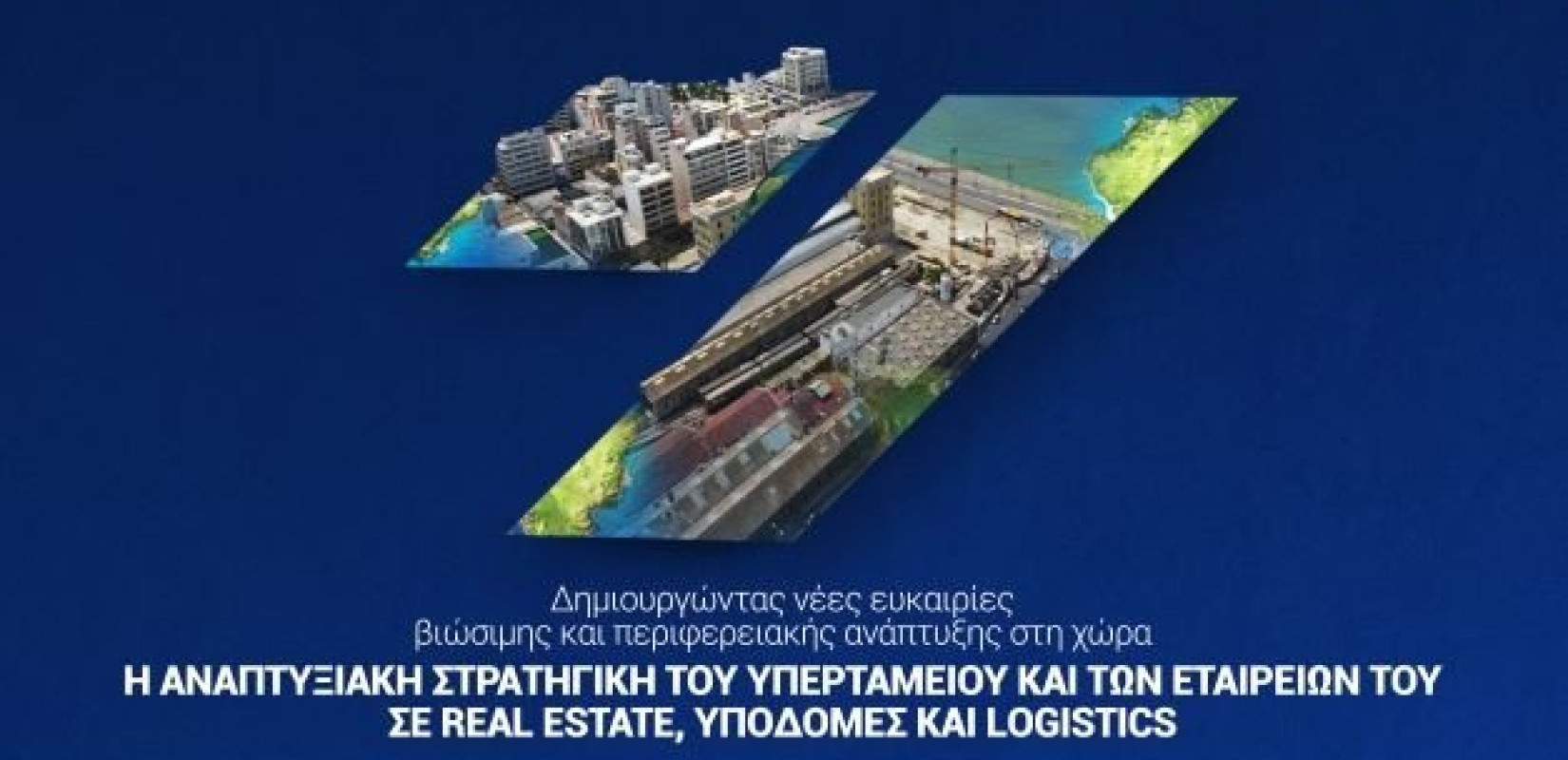 Ημερίδα Υπερταμείου στη ΔΕΘ: Δημιουργώντας νέες ευκαιρίες βιώσιμης και περιφερειακής ανάπτυξης στη χώρα