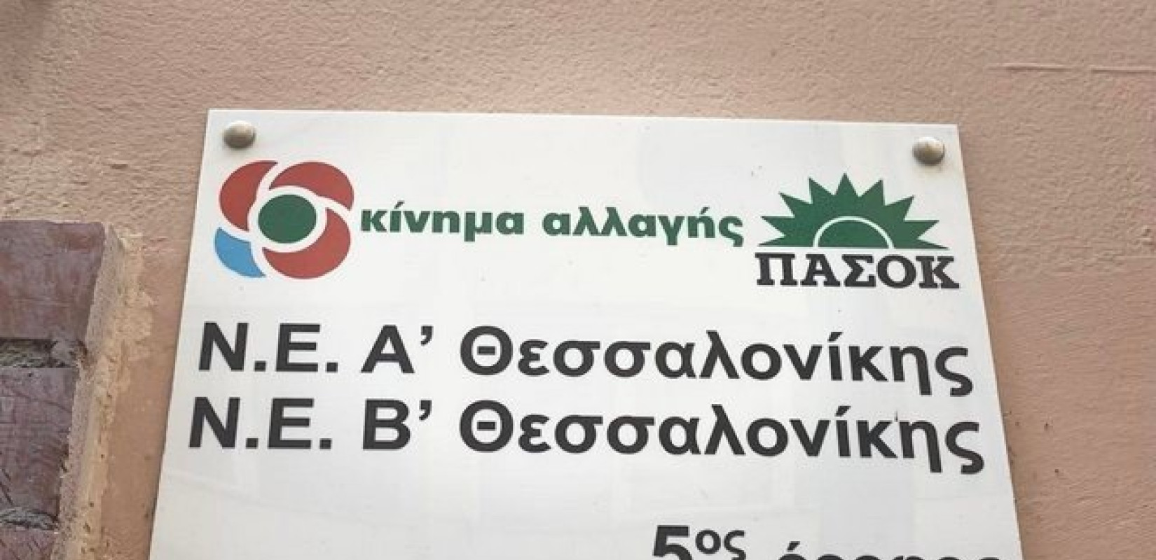 ΠΑΣΟΚ-ΚΙΝΑΛ Θεσσαλονίκης: Στο φουλ οι μηχανές με φόντο τις εθνικές εκλογές 