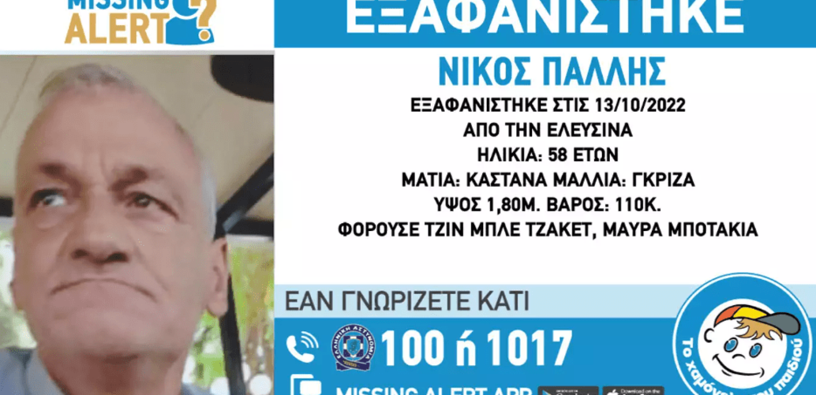 Ελευσίνα: Μυστηριώδης εξαφάνιση 58χρονου 