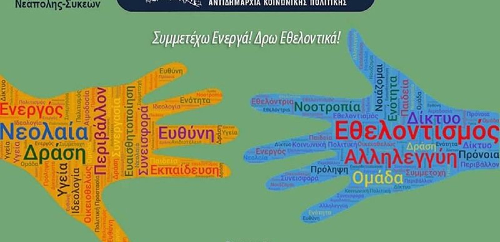 Ο δήμος Νεάπολης Συκεών καλεί τους πολίτες του να τον βοηθήσουν