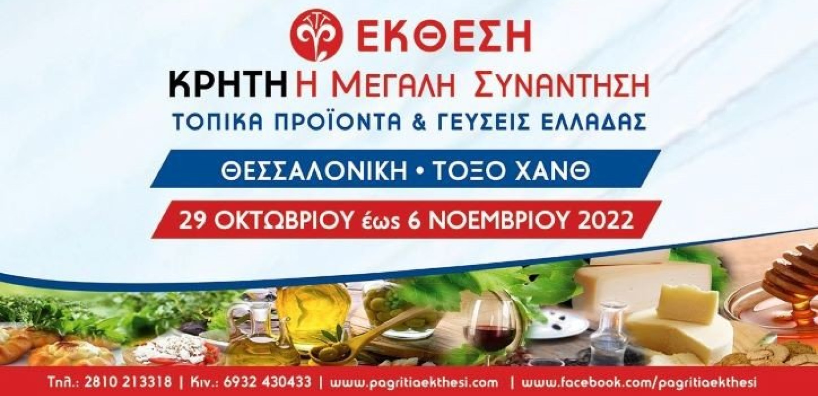 Θεσσαλονίκη: Πενήντα παραγωγοί και 1.200 χορευτές στην 29η έκθεση «Κρήτη: Η Μεγάλη Συνάντηση-Τοπικά Προϊόντα και Γεύσεις Ελλάδας»