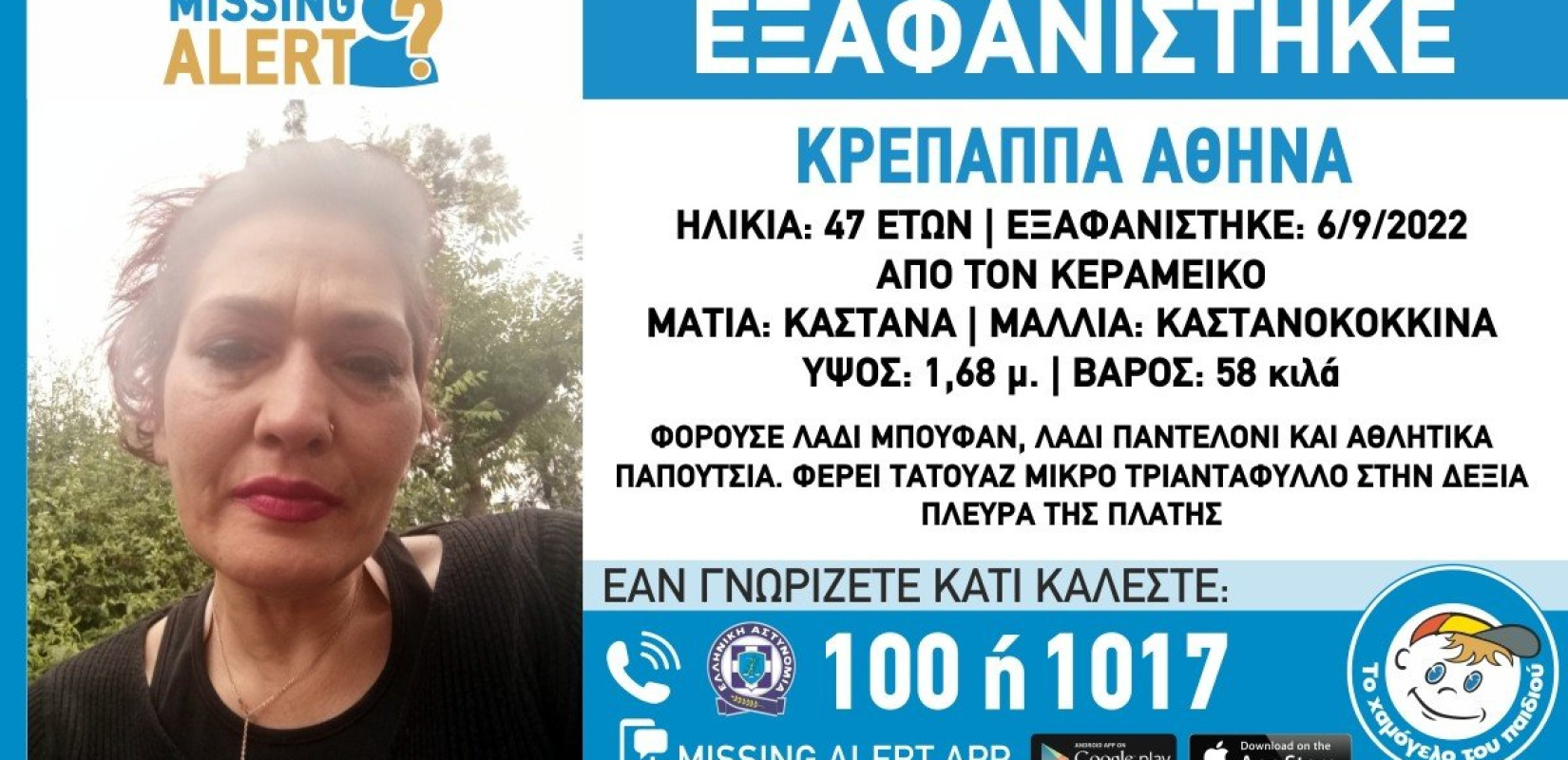 Αθήνα: Συναγερμός για την εξαφάνιση 47χρονης