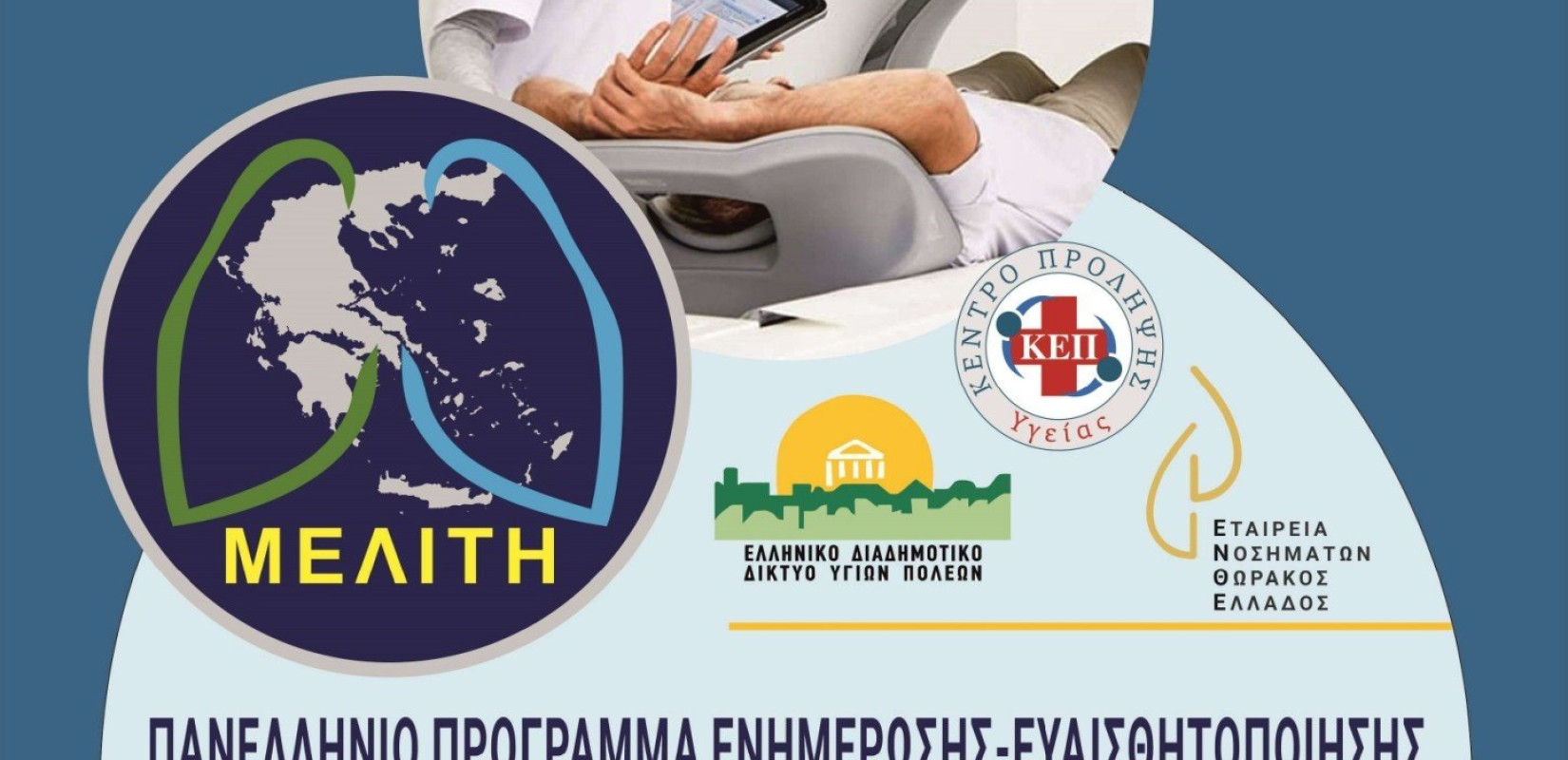 Δήμος Πυλαίας - Χορτιάτη: Εκστρατεία ενημέρωσης για τον καρκίνο του πνεύμονα