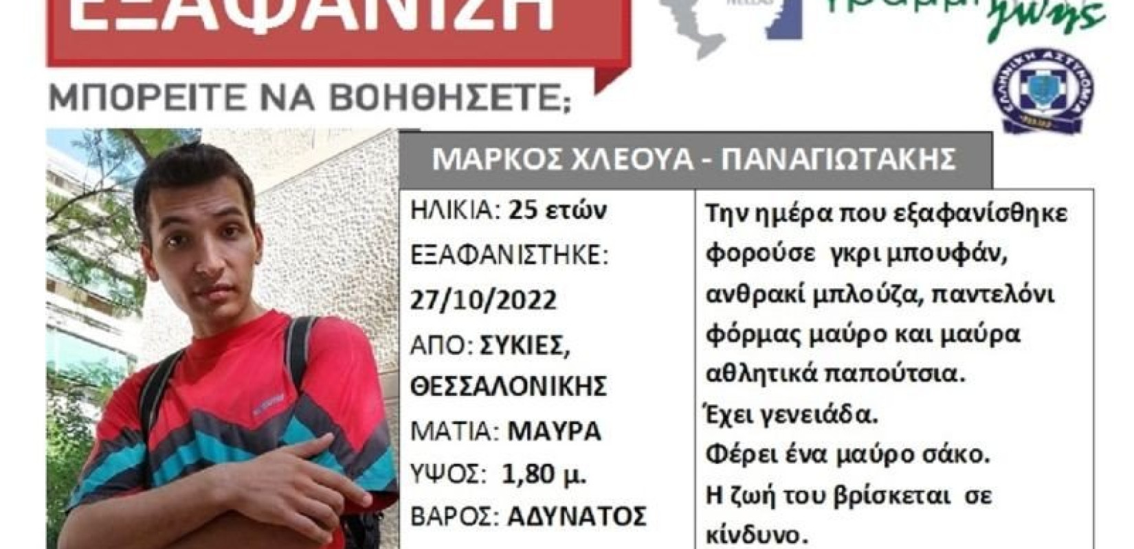 Silver Alert: Εξαφανίστηκε 25χρονος από τη Θεσσαλονίκη