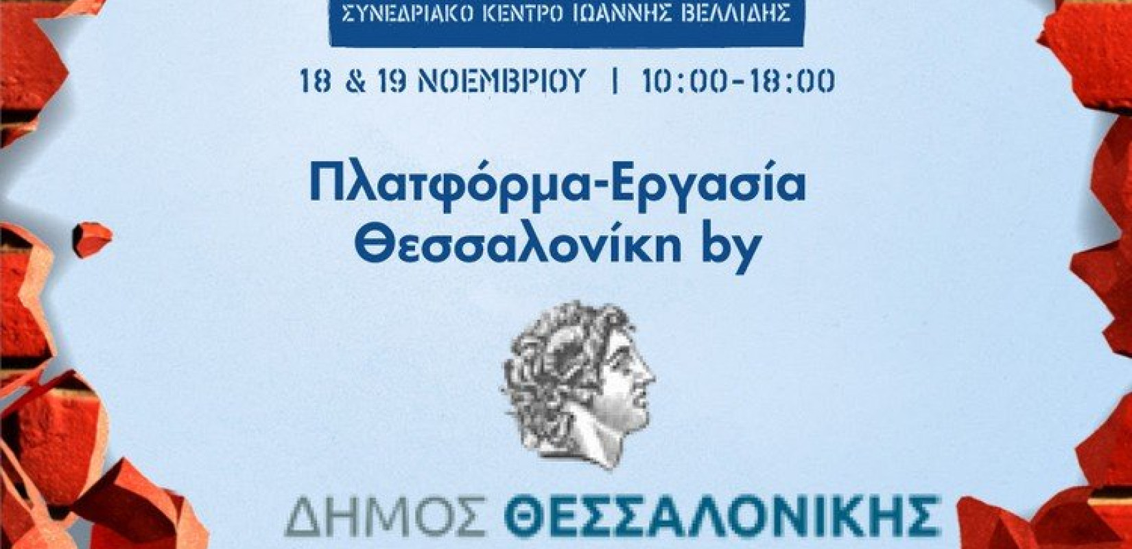 Ο Δήμος Θεσσαλονίκης παρουσιάζει την «Πλατφόρμα Αναζήτησης και Προσφοράς Εργασίας»