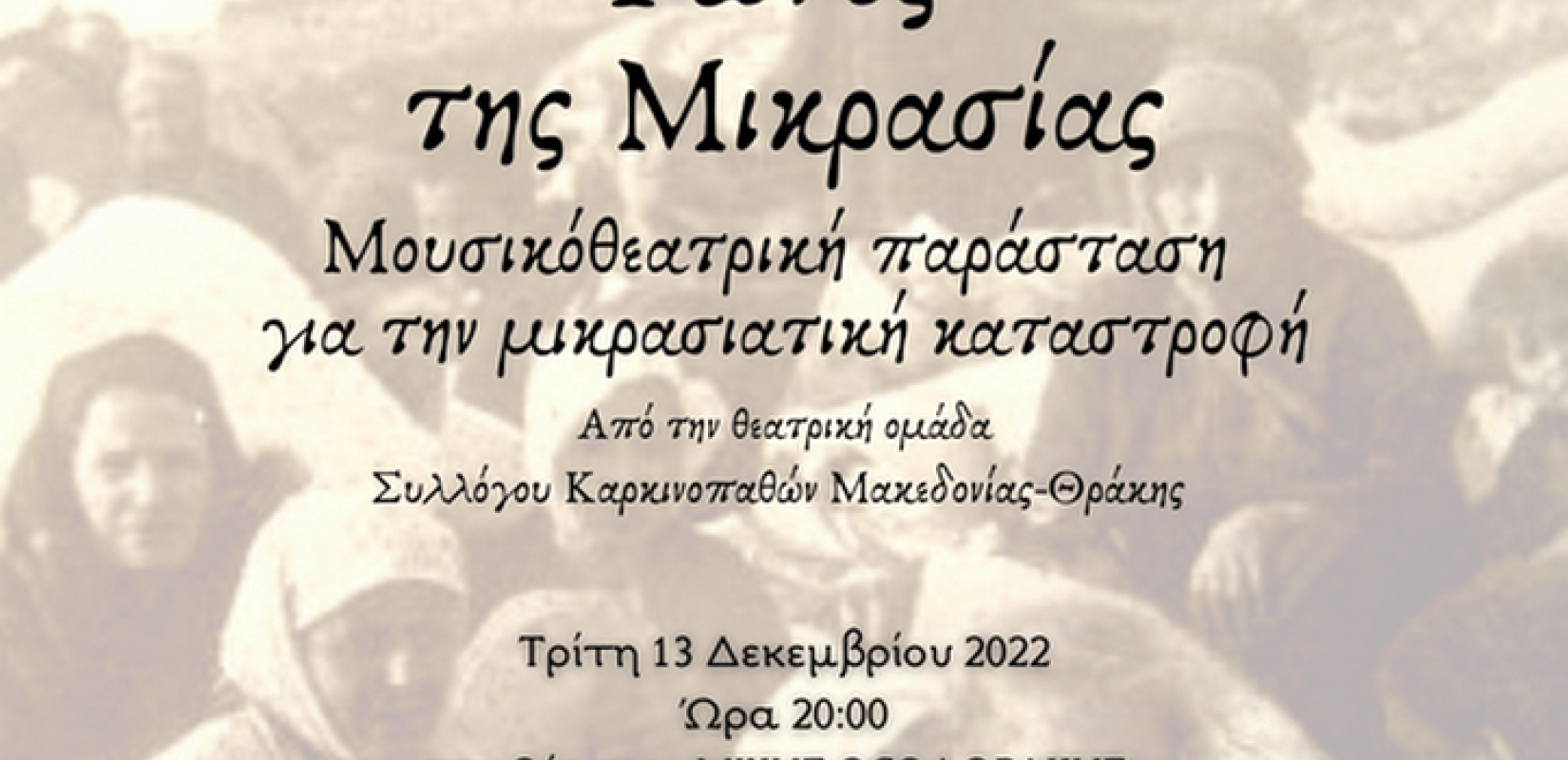 Θεσσαλονίκη: «Φωνές της Μικρασίας» - Παράσταση από μέλη της θεατρικής ομάδας του Συλλόγου Καρκινοπαθών Μακεδονίας – Θράκης