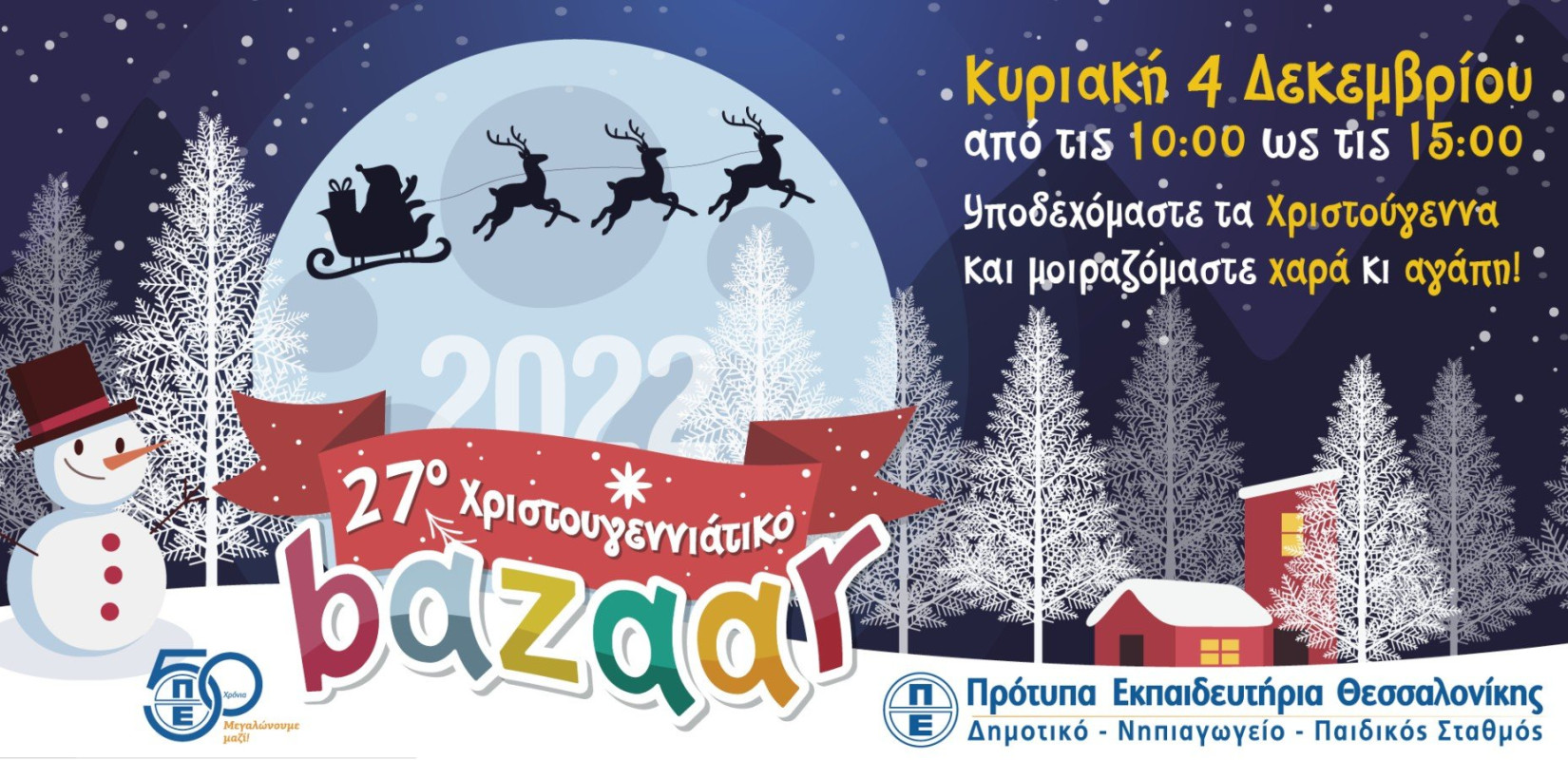 Μια μικρή χριστουγεννιάτικη παραμυθοχώρα στα Πρότυπα Εκπαιδευτήρια Θεσσαλονίκης 