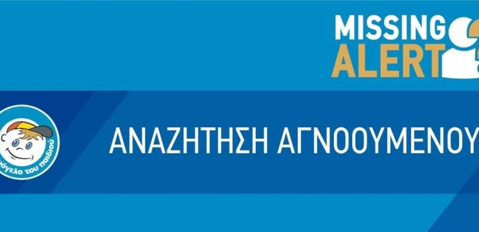 Χαμόγελο του Παιδιού: Missing alert για δύο ανήλικες Ουκρανές (φωτ.)