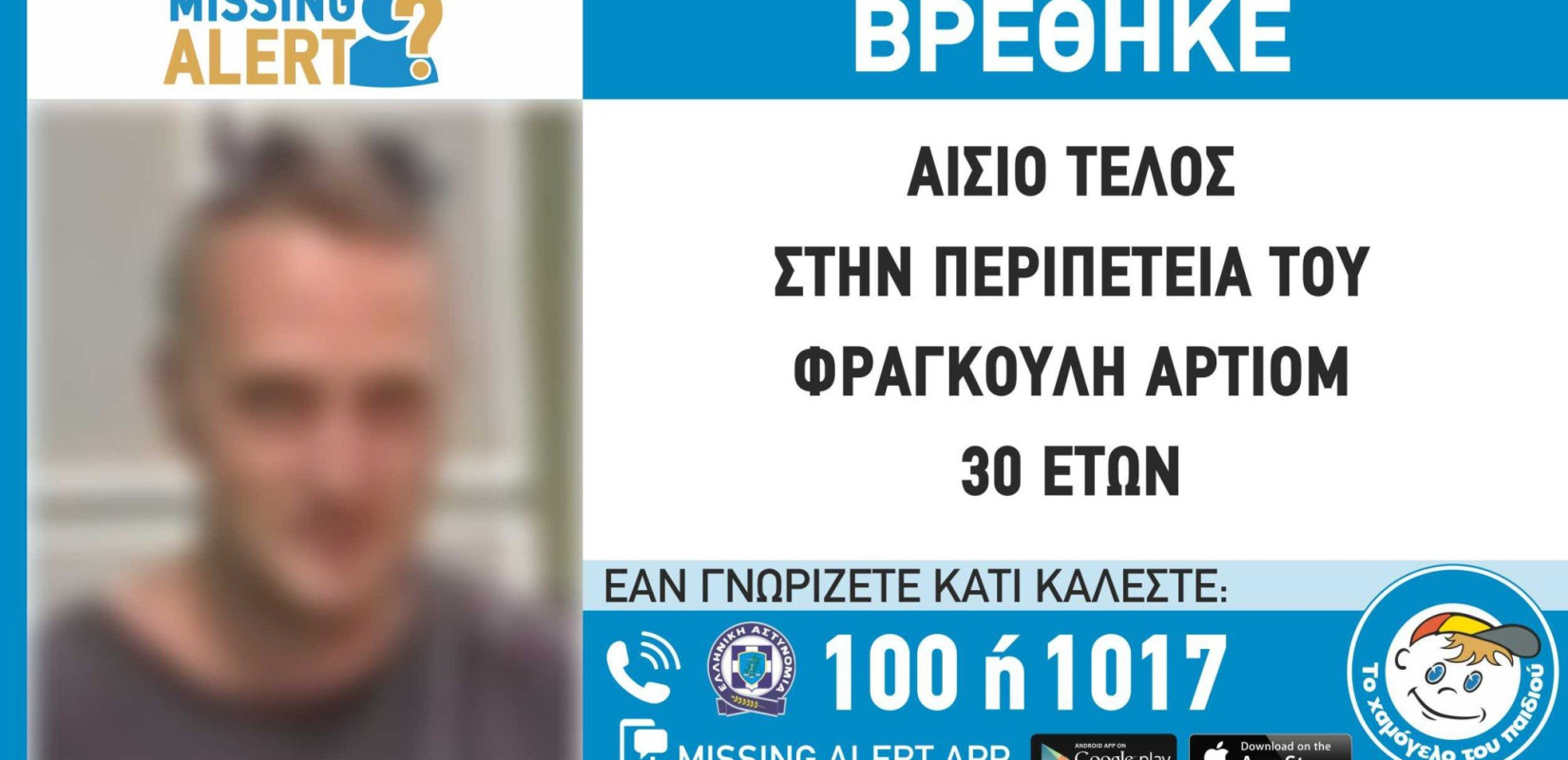 Αττική: Συναγερμός για την εξαφάνιση 30χρονου 