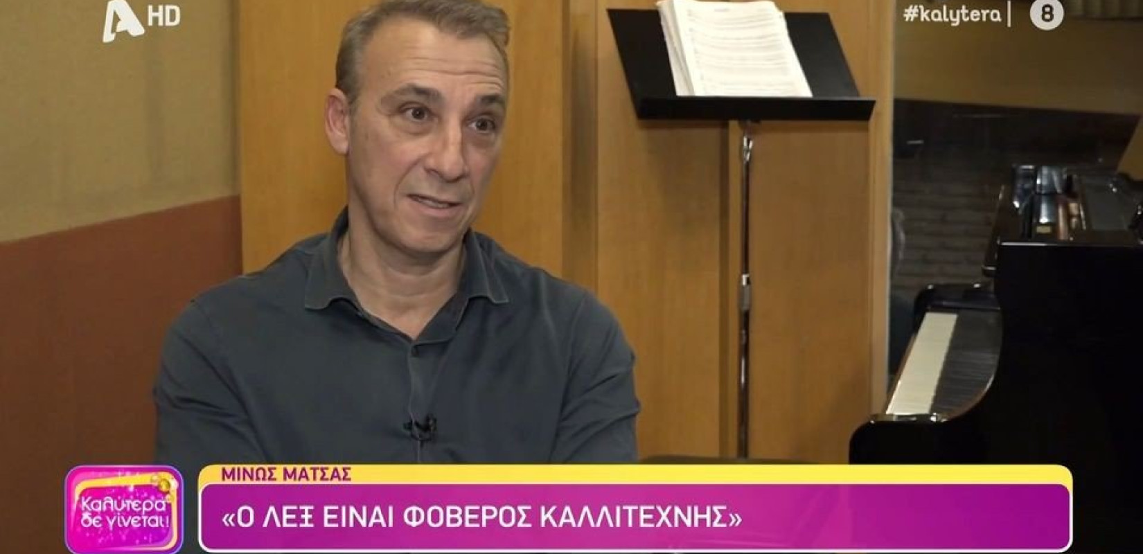 Μίνως Μάτσας: «Ο Λεξ είναι φοβερός καλλιτέχνης» (βίντεο)