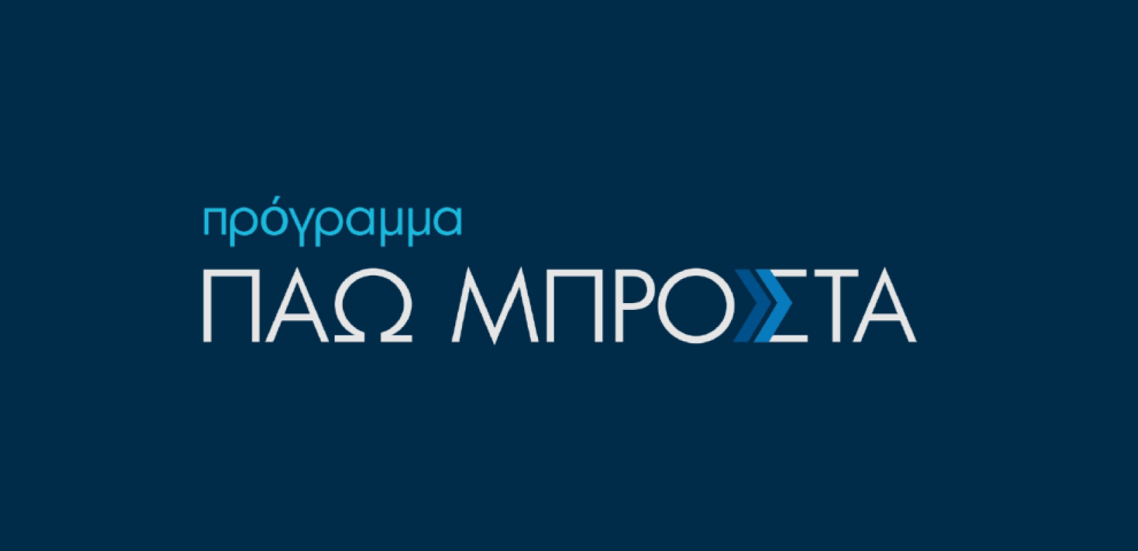 Ξεκίνησαν οι αιτήσεις για το πρόγραμμα «Πάω Μπροστά» - Ποιες δεξιότητες μπορούν να βελτιώσουν οι εργαζόμενοι