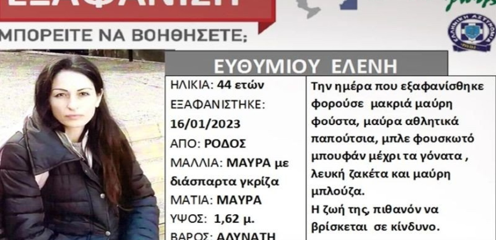 Ρόδος: Εντοπίστηκε ζωντανή η 44χρονη που είχε εξαφανιστεί