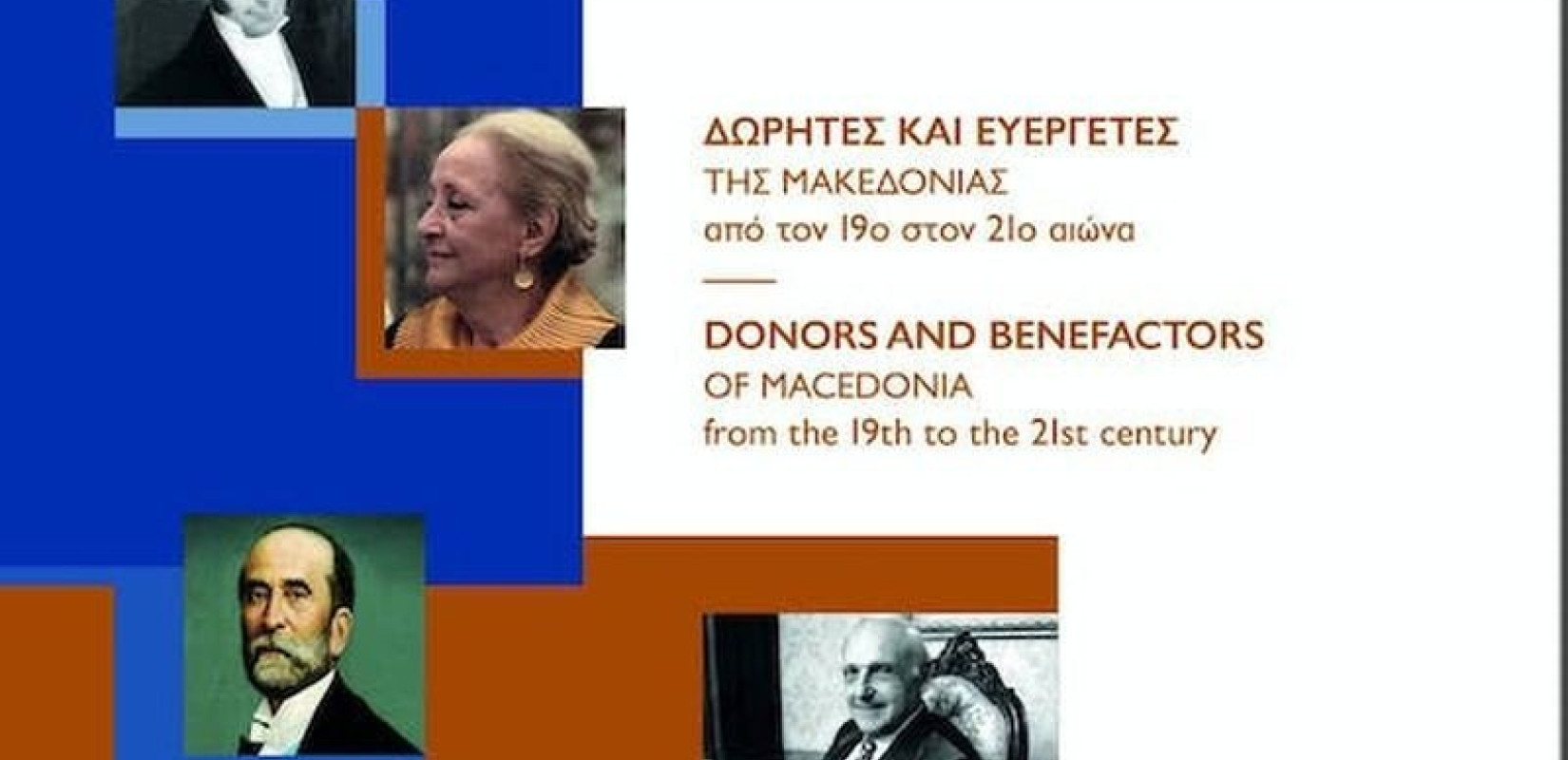 Μουσείο Μακεδονικού Αγώνα: «Δωρητές και Ευεργέτες της Μακεδονίας από τον 19ο στον 21ο αιώνα» - Ημερολόγιο για το 2023