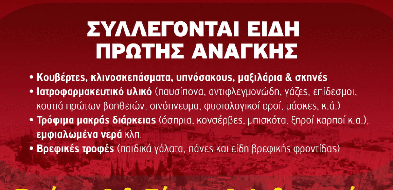 Ο δήμος Πυλαίας - Χορτιάτη συγκεντρώνει ανθρωπιστική βοήθεια για τις σεισμόπληκτες περιοχές της Τουρκίας και της Συρίας