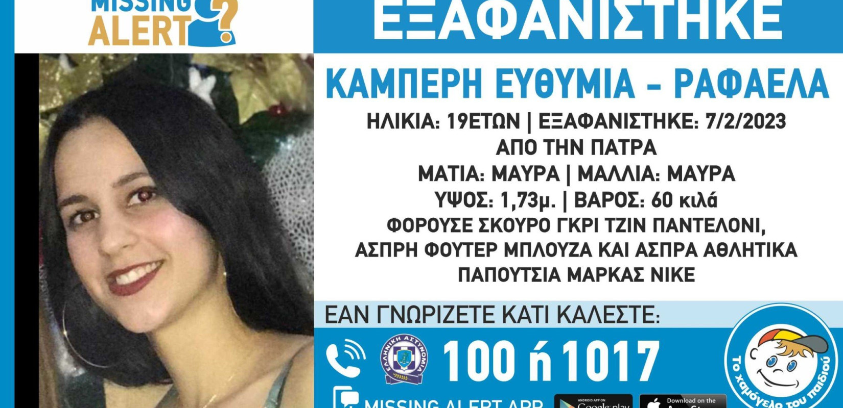 Συναγερμός στην Πάτρα: Εξαφανίστηκε 19χρονη