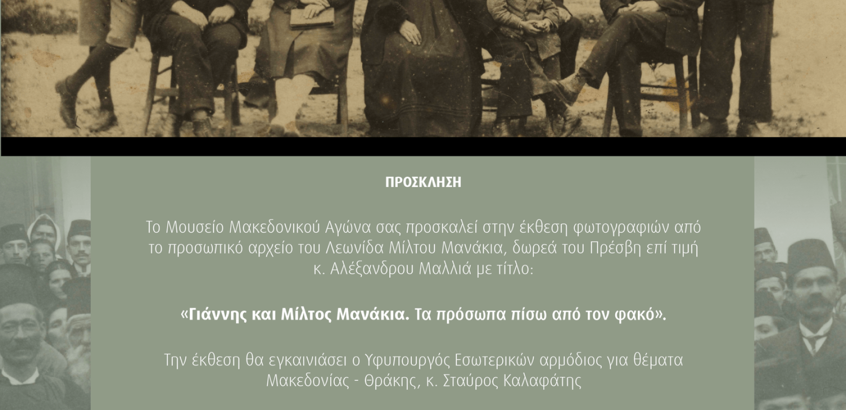 Έκθεση φωτογραφιών για τους αδελφούς Μανάκια από το Μουσείο Μακεδονικού Αγώνα 