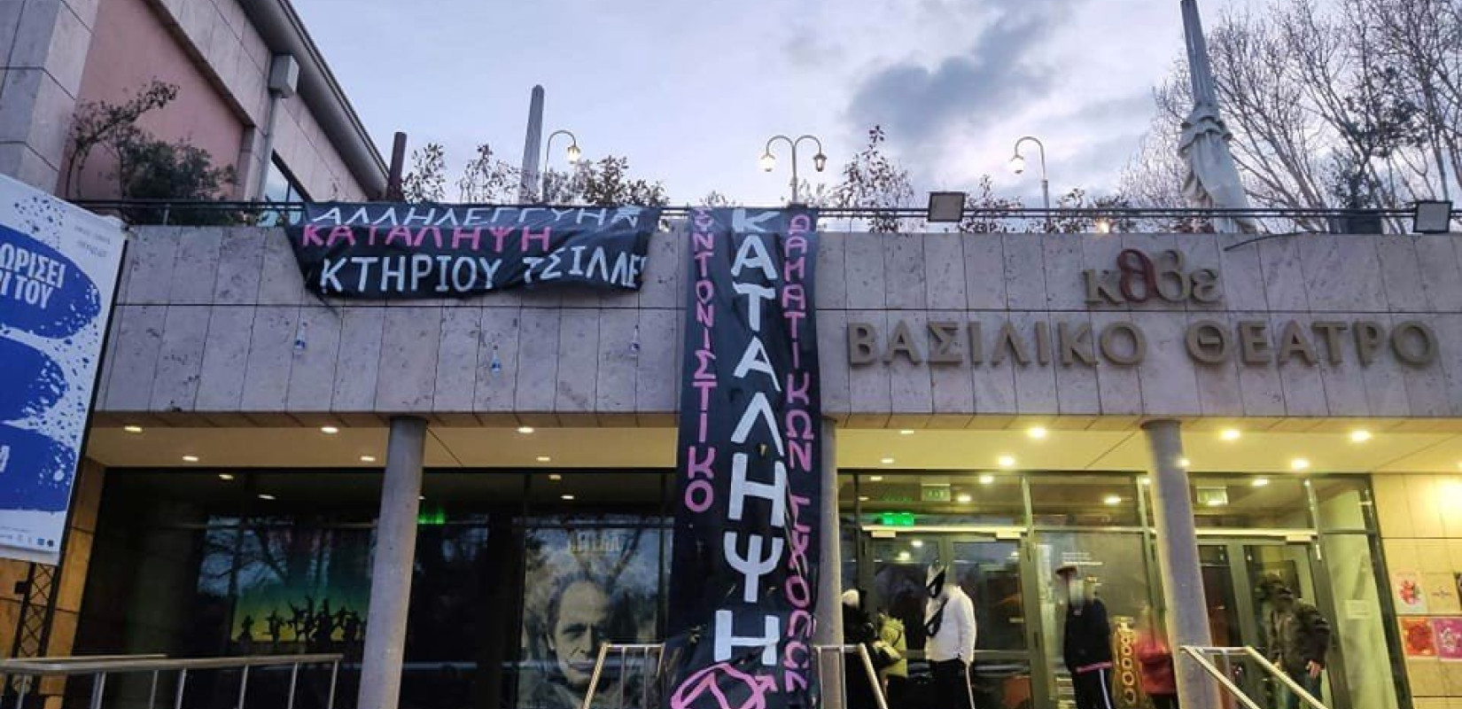 Συνεχίζονται οι κινητοποιήσεις των καλλιτεχνών - Υπό κατάληψη και το Βασιλικό Θέατρο 