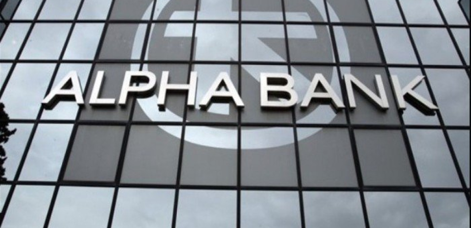 Alpha Bank: Συνεχίζεται η περαιτέρω μείωση των μη εξυπηρετούμενων δανείων