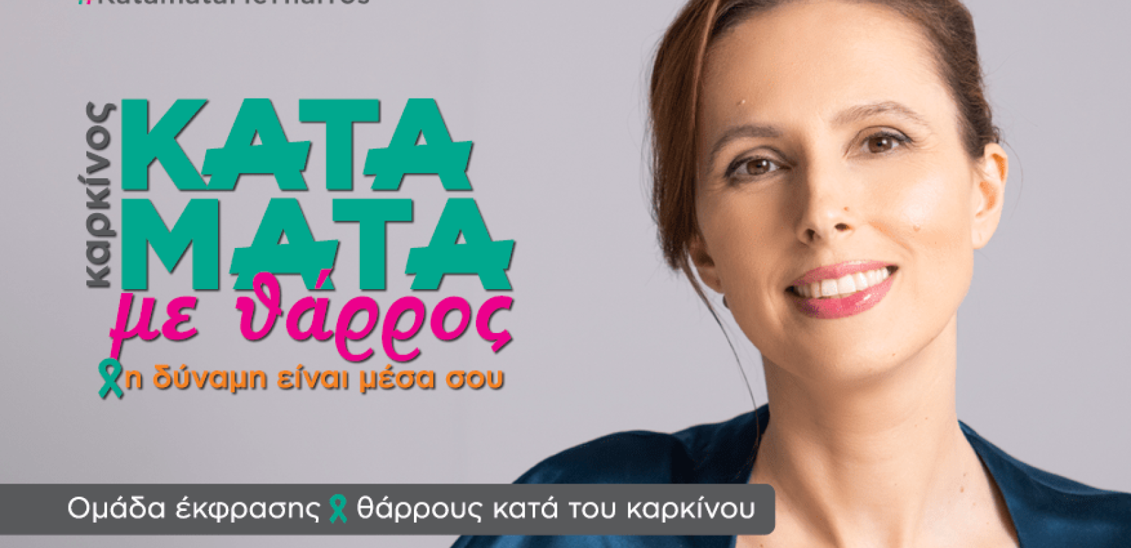 Η Θεσσαλονικιά Νεκταρία Αγγελάκη κοιτά τον καρκίνο «Κατάματα Με Θάρρος» (βίντεο) 