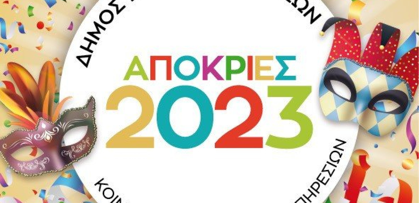 Απόκριες στον Δήμο Νεάπολης - Συκεών