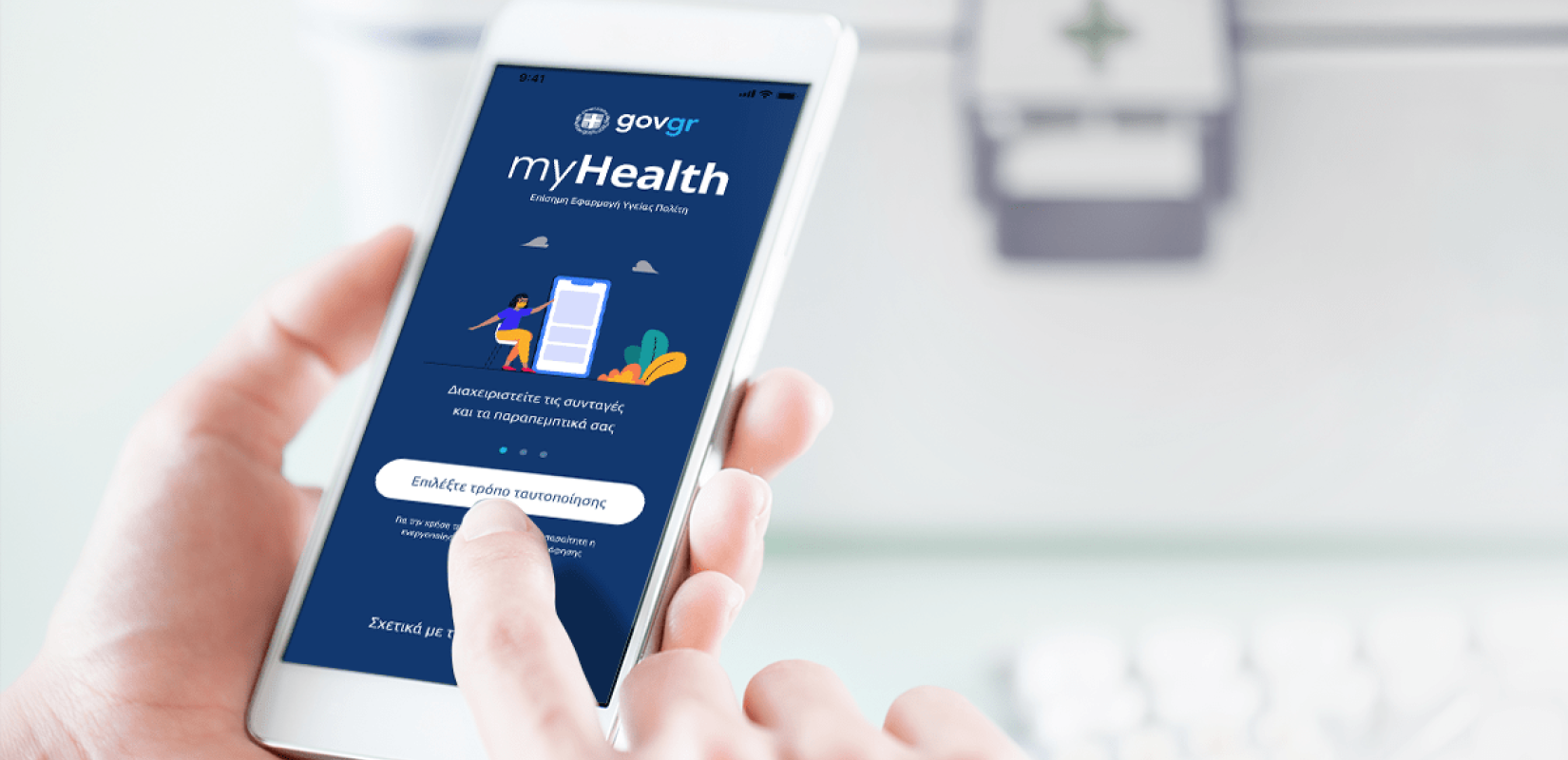 Πλεύρης για Myhealth: Σε 24 ώρες τα αποτελέσματα εξετάσεων στο κινητό