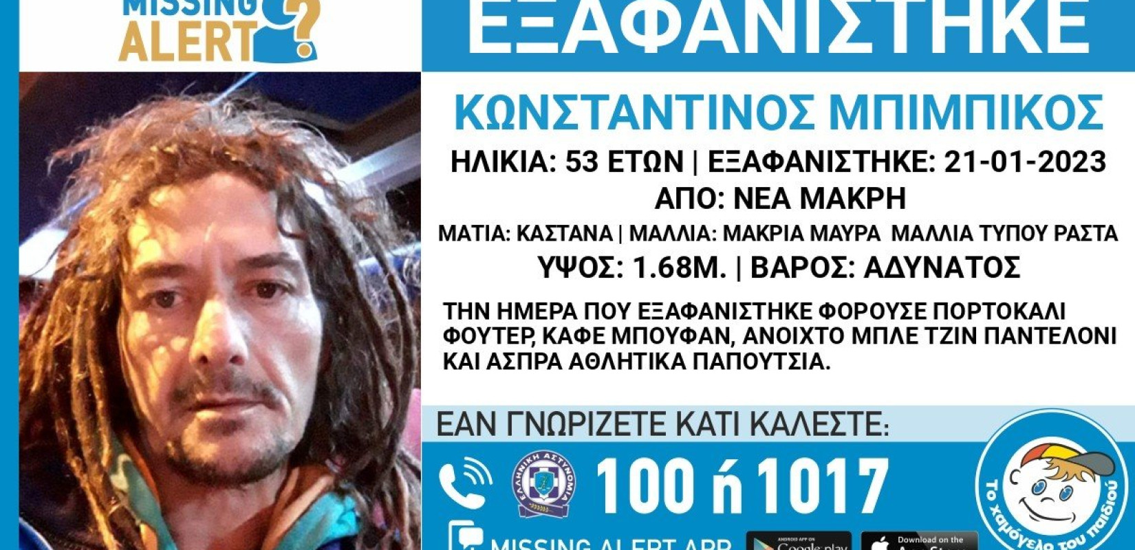 Συνεχίζονται οι έρευνες για την εξαφάνιση 53χρονου από τη Νέα Μάκρη