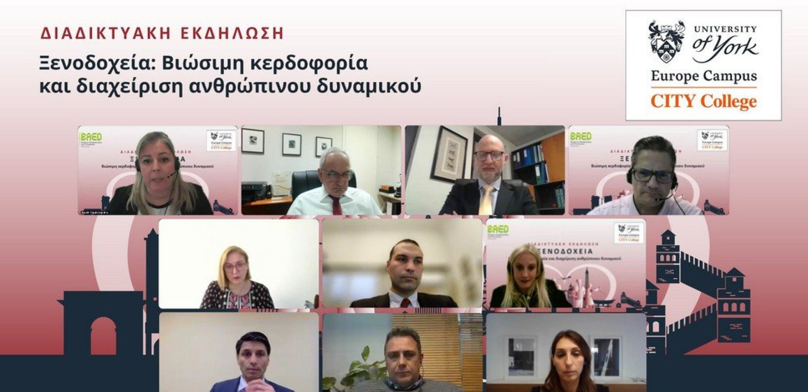 Διαδικτυακή εκδήλωση για τον ξενοδοχειακό κλάδο από το CITY College, University of York Europe Campus