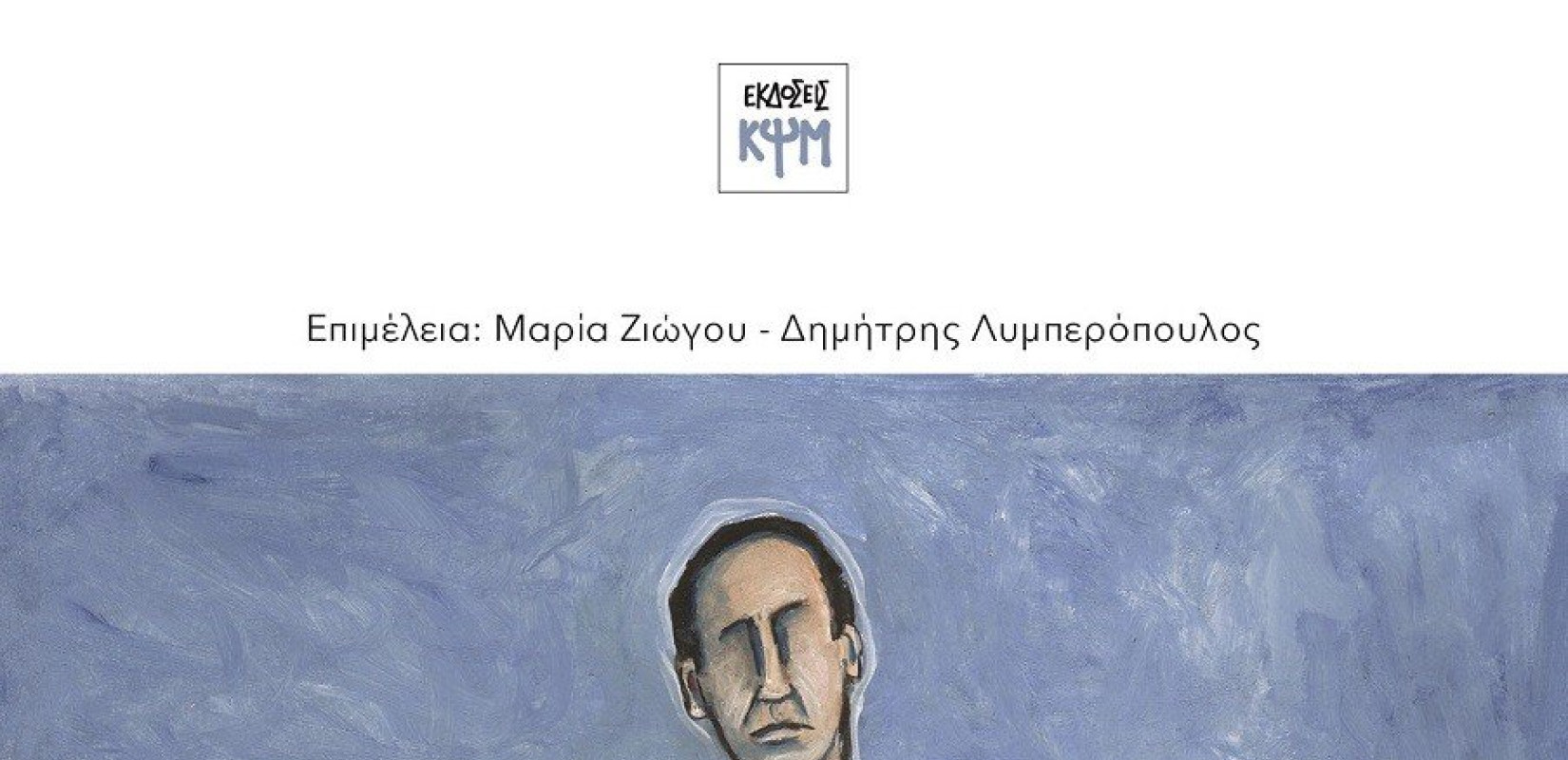 Η ζωή και ο θάνατος του Γρηγόρη Λαμπράκη σε ένα βιβλίο