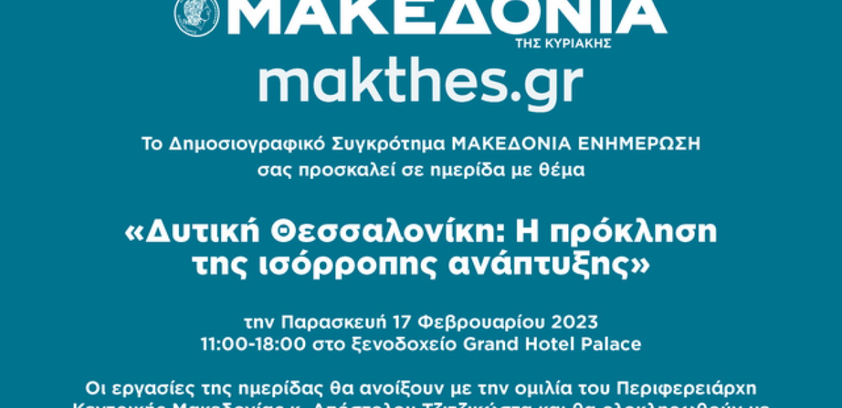 Θεσσαλονίκη: Η «ΜτΚ» και το makthes.gr στρέφουν το βλέμμα δυτικά