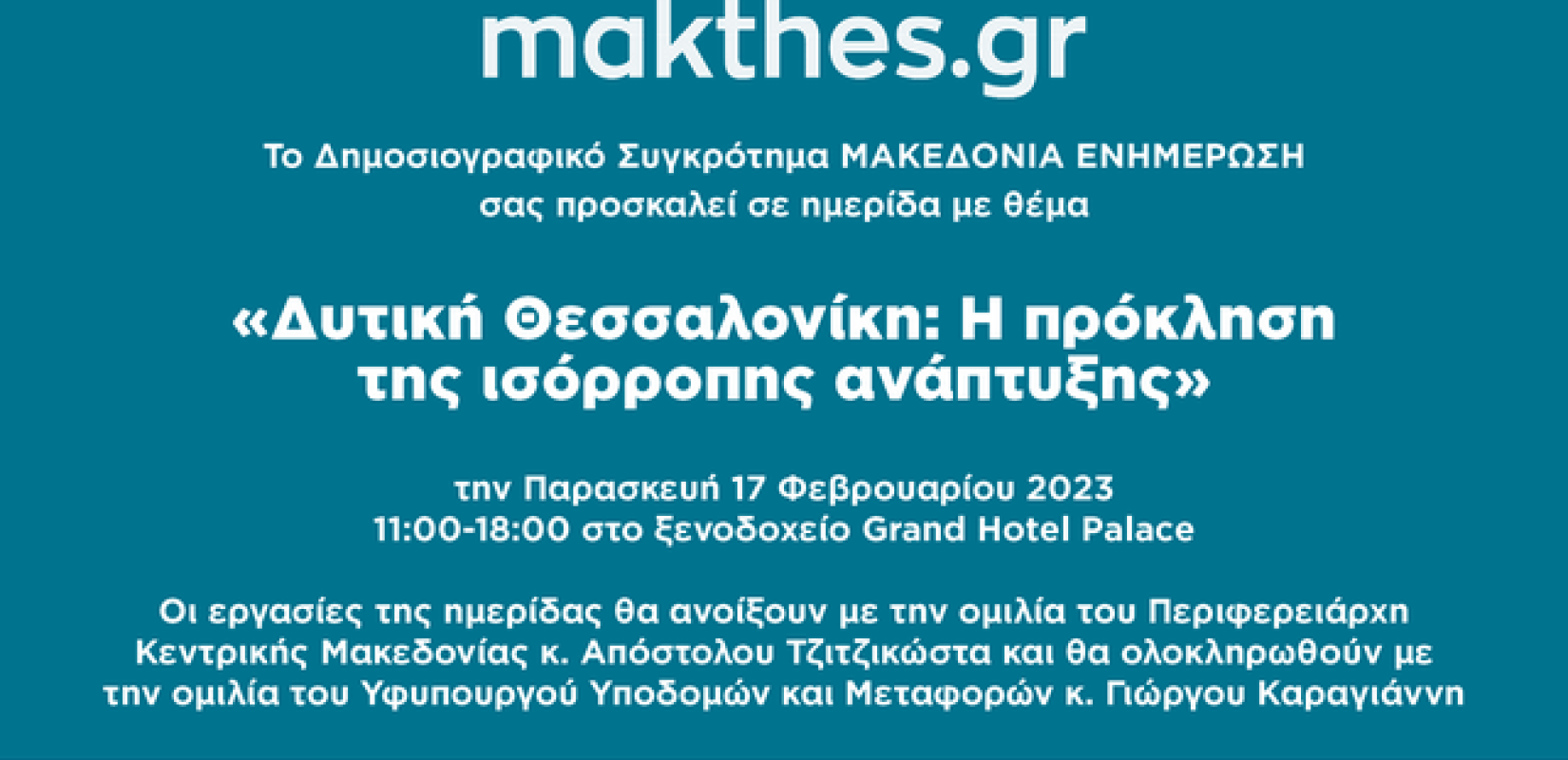 Δυτική Θεσσαλονίκη: Η πρόκληση της ισόρροπης ανάπτυξης