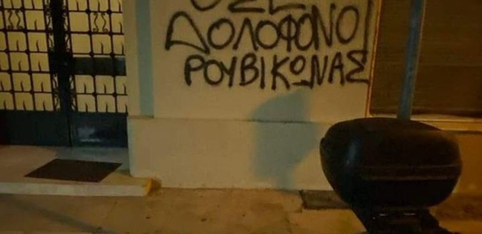 Παρέμβαση Ρουβίκωνα στο σπίτι του πρώην προέδρου του ΟΣΕ
