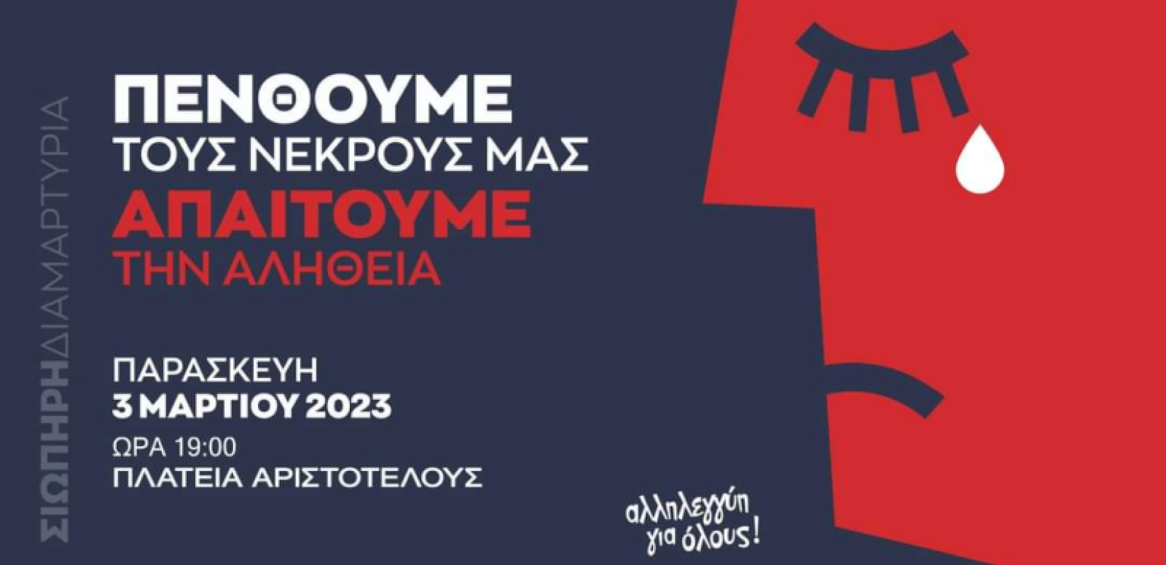 Νέα κινητοποίηση αύριο για την τραγωδία στα Τέμπη