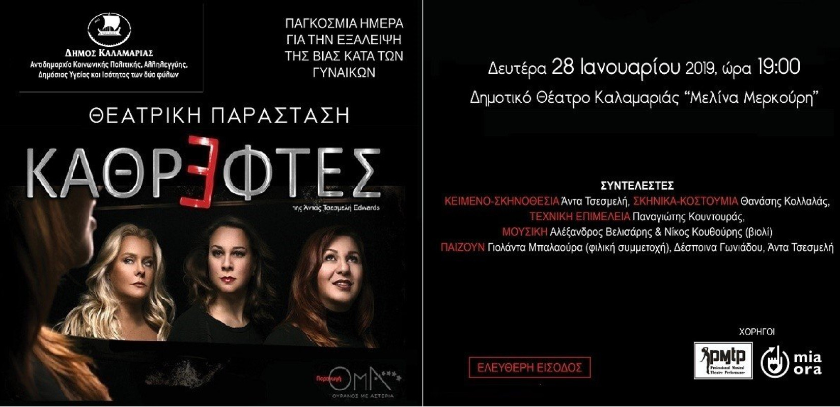 Μια παράσταση για την εξάλειψη της βίας κατά των γυναικών 
