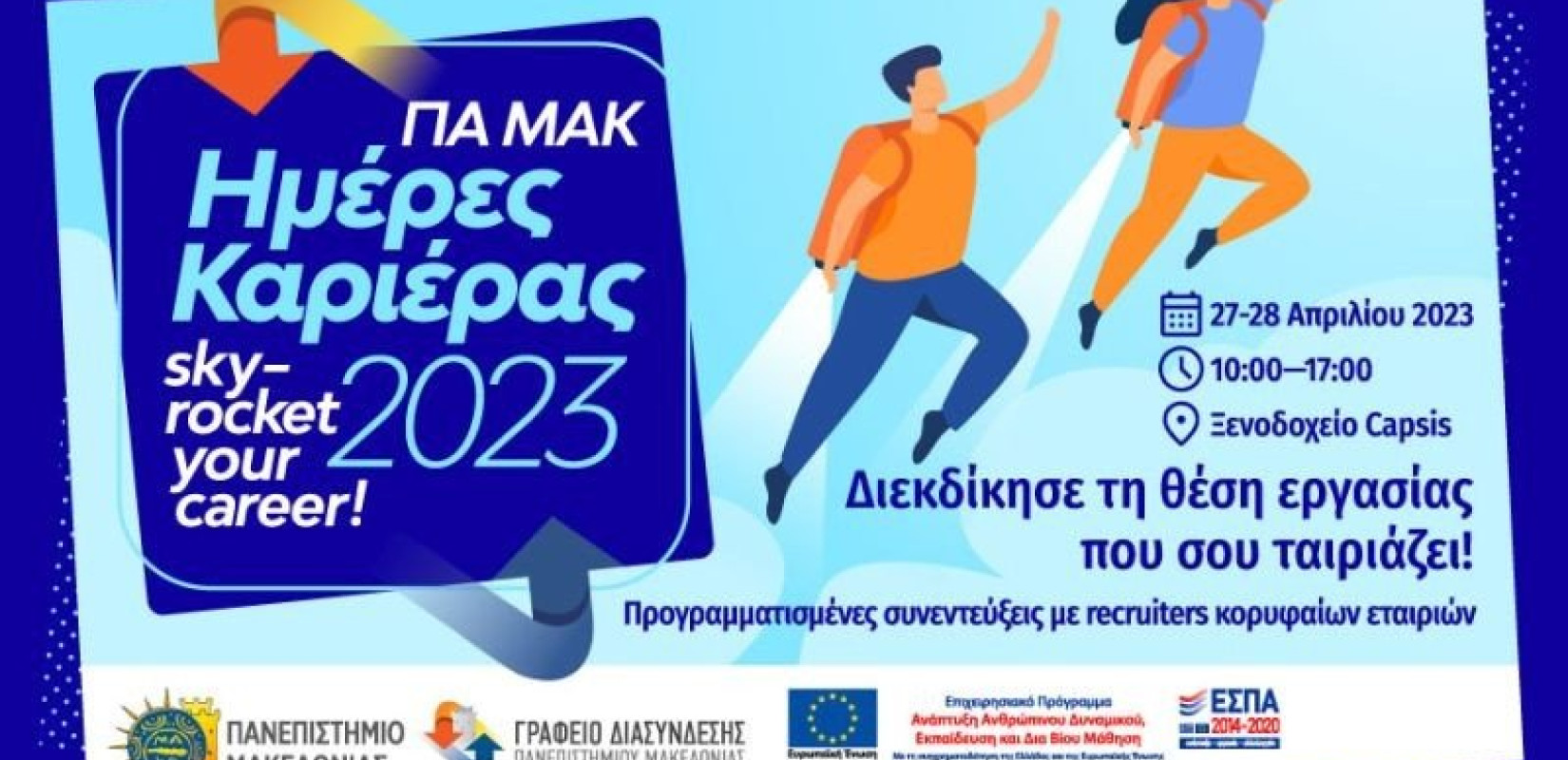 Περισσότερες από 100 εταιρίες αναζητούν προσωπικό στο Πανεπιστήμιο Μακεδονίας