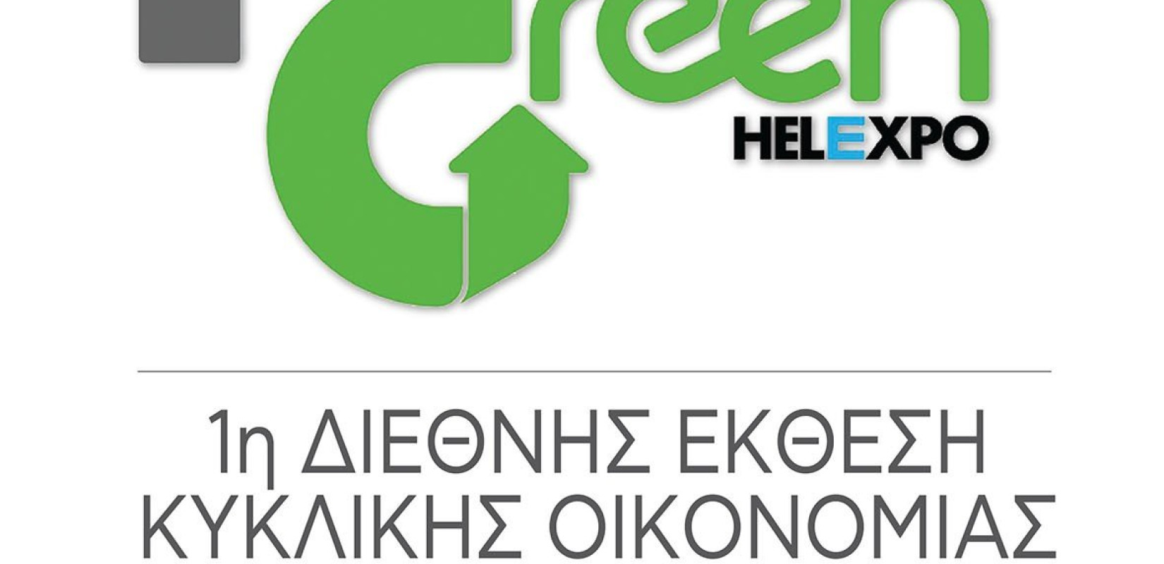 Forward Green: 8 με 10 Ιουνίου 2023 η 1η Διεθνής Έκθεση Κυκλικής Οικονομίας 