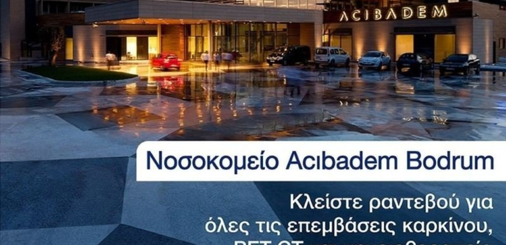 Τουρκικές κλινικές καλούν για θεραπεία καρκινοπαθείς από τα Δωδεκάνησα (βίντεο)