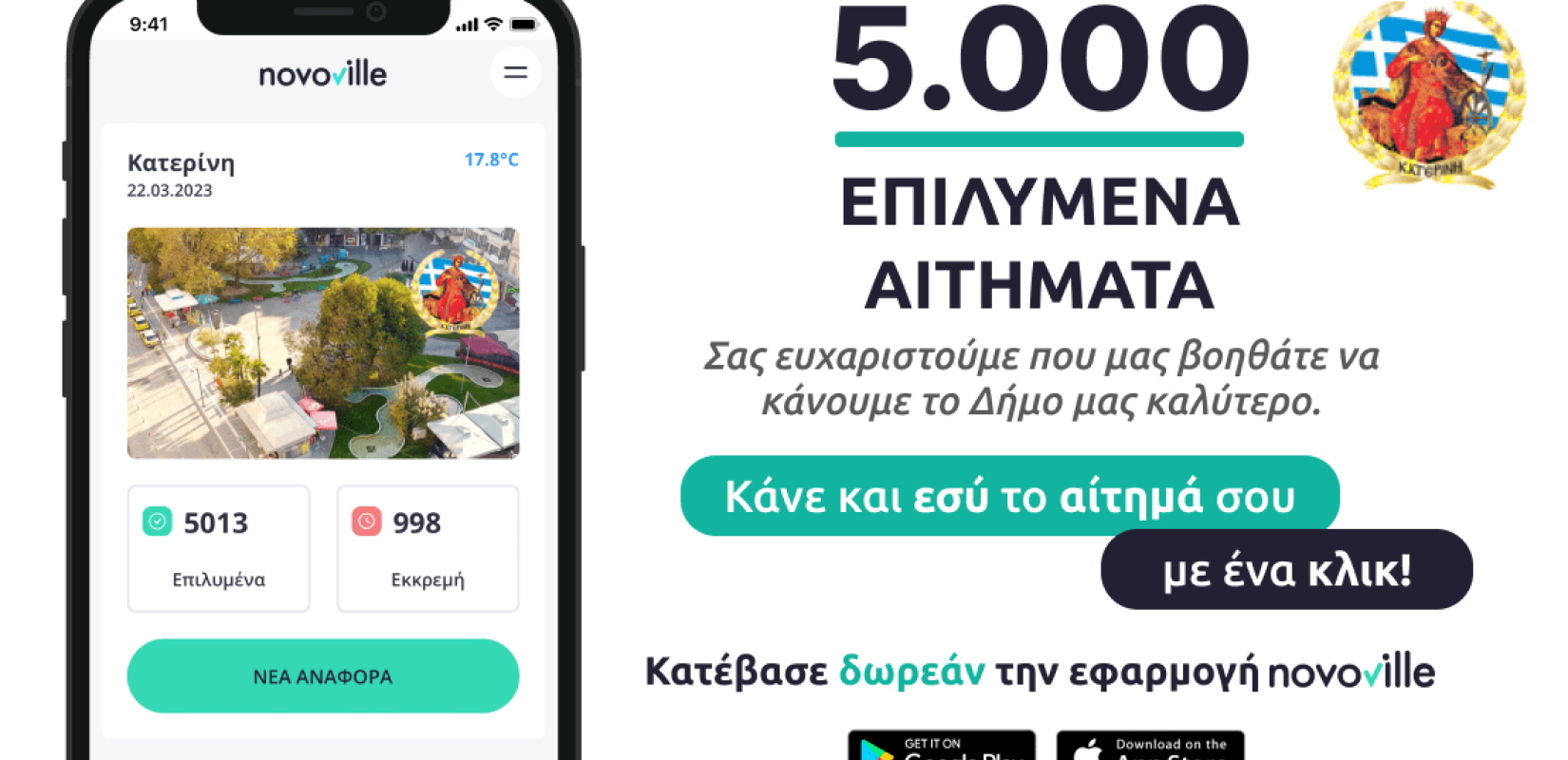 Κατερίνη: Επιλύθηκαν 5.000 αιτήματα δημοτών μέσα από την πλατφόρμα Novoville