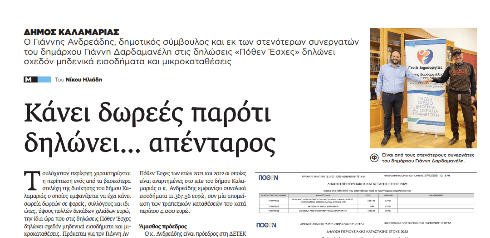 Κυνική ομολογία του συνεργάτη του δημάρχου Καλαμαριάς για ανακριβή Πόθεν Έσχες!