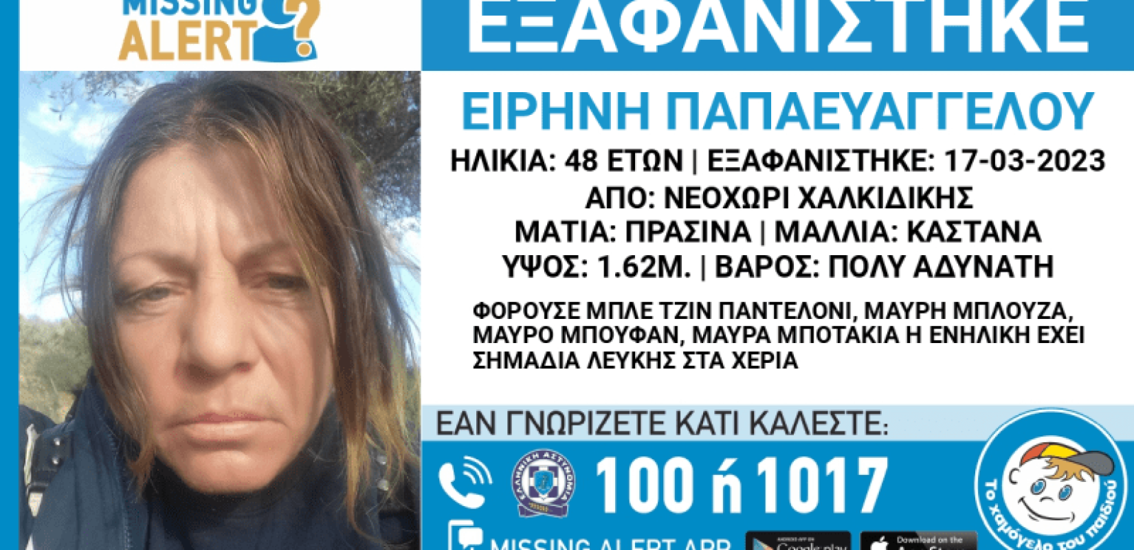 Εξαφανίστηκε 48χρονη γυναίκα στη Χαλκιδική - Συναγερμός στο «Χαμόγελο του Παιδιού» (φωτ.)