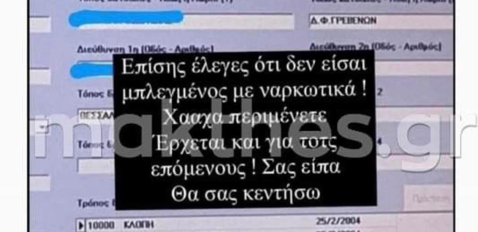 Θεσσαλονίκη: Διαρροή ποινικού μητρώου 30χρονου στο Instagram - Ψάχνουν τον αστυνομικό που το φωτογράφισε (φωτ.)