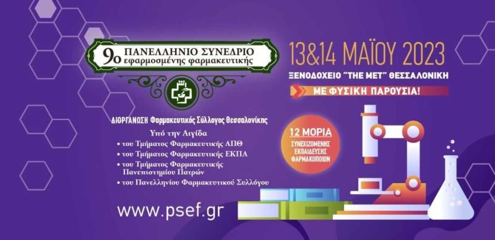 Στις 13 και 14 Μαΐου το 9ο Πανελλήνιο Συνέδριο Εφαρμοσμένης Φαρμακευτικής