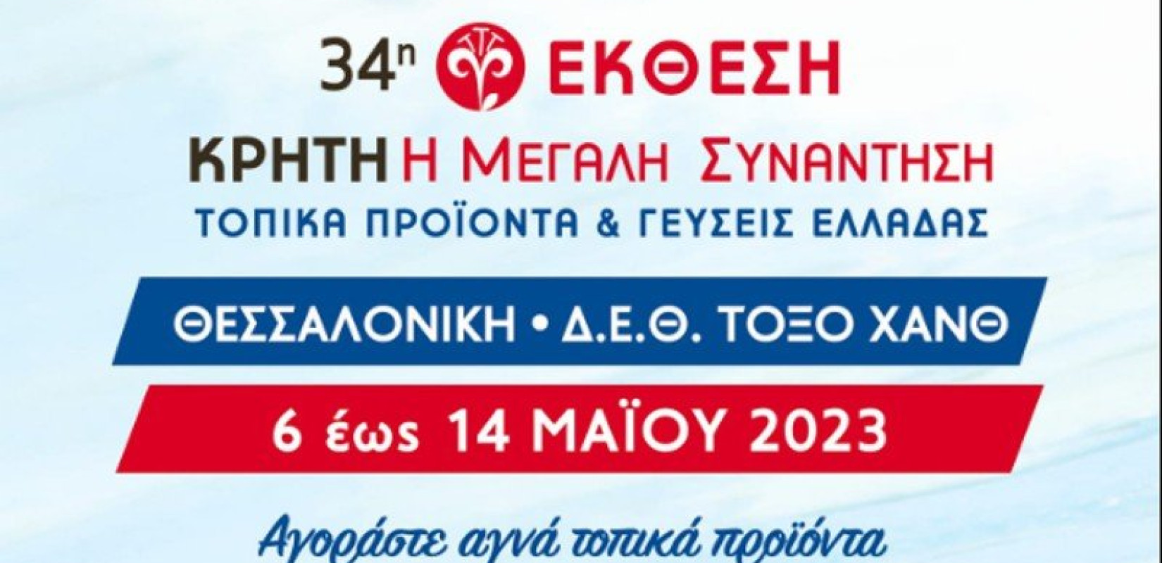 Στη Θεσσαλονίκη η έκθεση «Κρήτη, η μεγάλη συνάντηση»