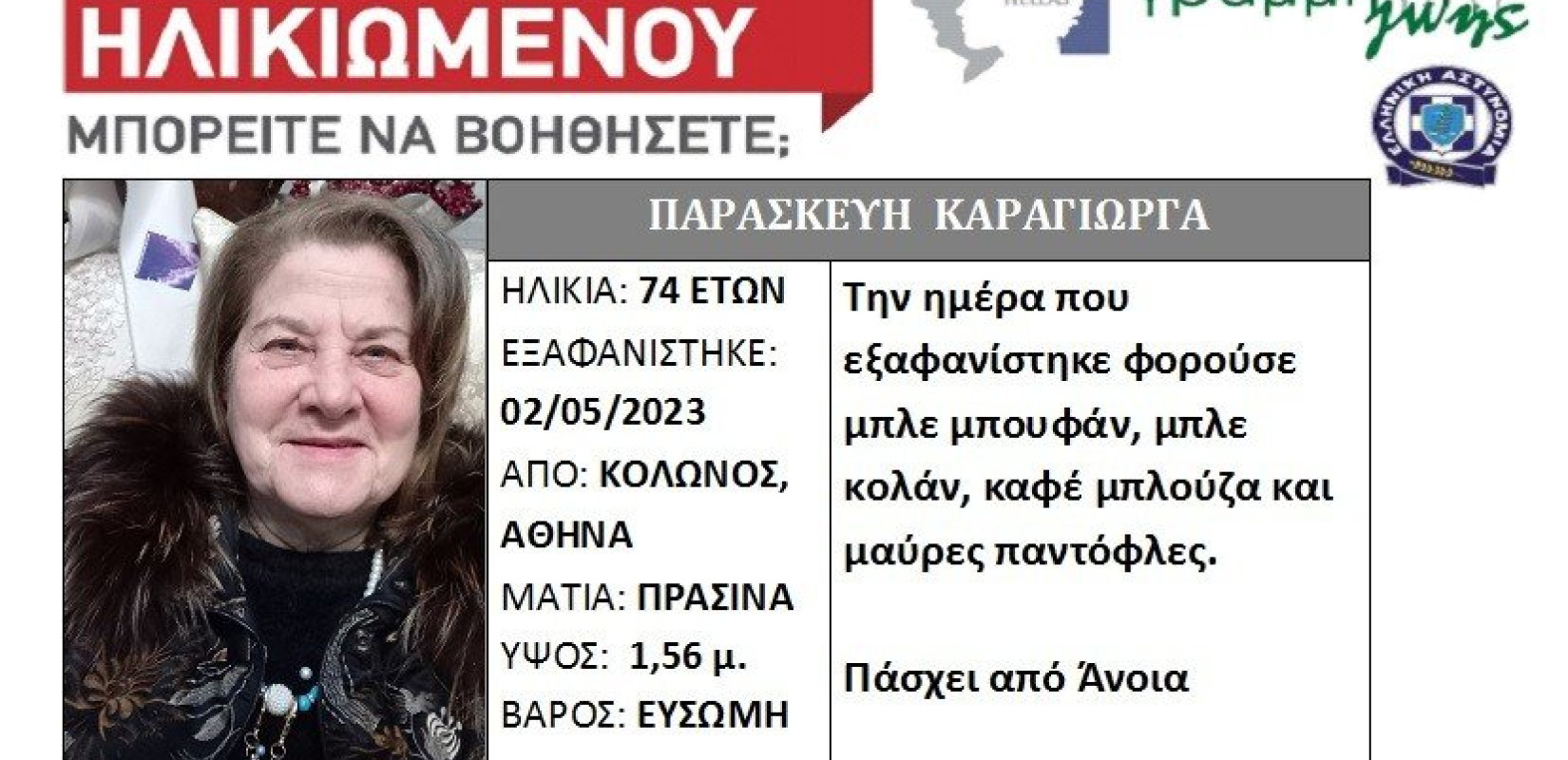 74χρονη εξαφανίστηκε από το σπίτι της στον Κολωνό