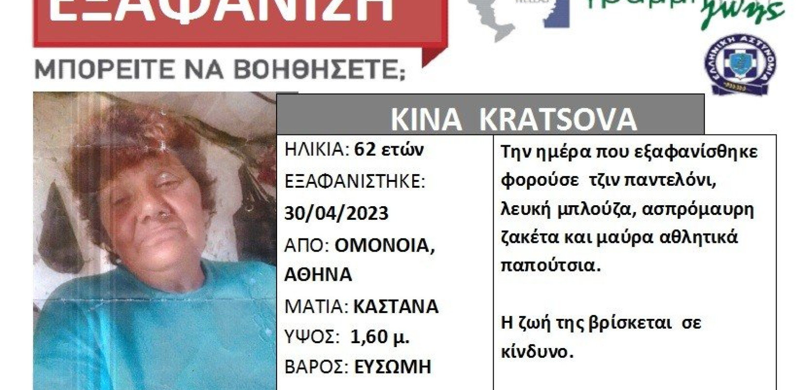 Ανησυχητική εξαφάνιση 62χρονης: Πέρασε από την Ομόνοια και δεν έφτασε ποτέ