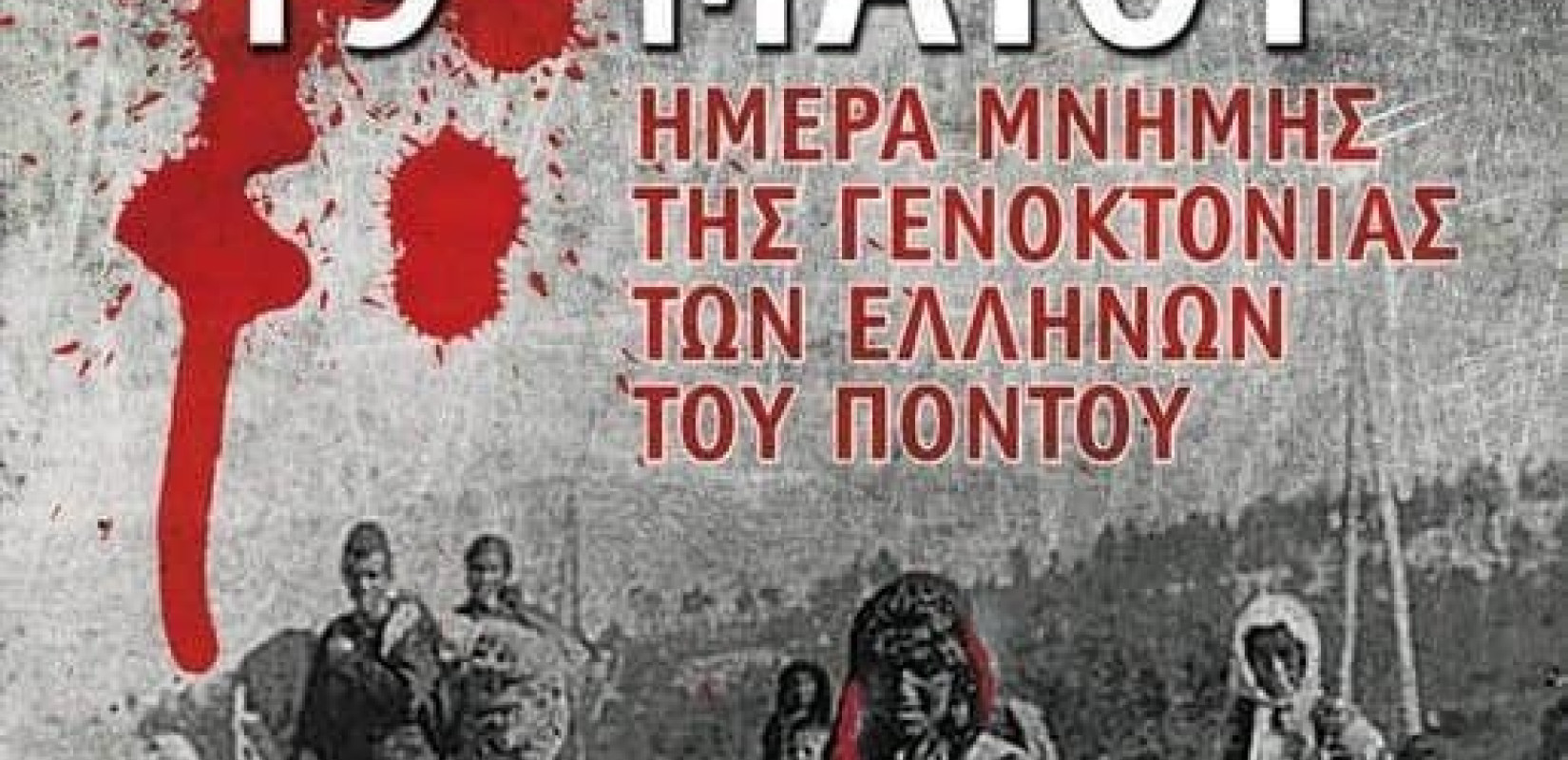 Καλαμαριά: Για Μουσείο και Ερευνητικό Κέντρο για τη Γενοκτονία των Ποντίων δεσμεύεται η Χρύσα Αράπογλου