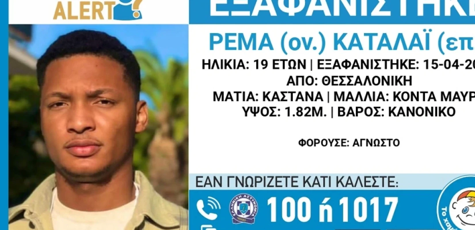 Θεσσαλονίκη: Alert για εξαφάνιση 19χρονου - Αγνοείται ένα μήνα 