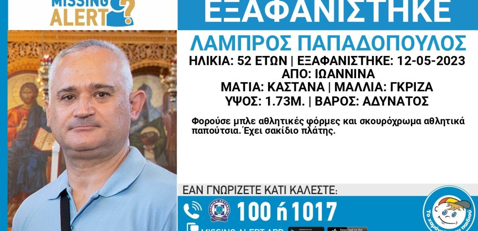 Συνεχίζεται η αναζήτηση του 52χρονου αστυνομικού από τα Ιωάννινα