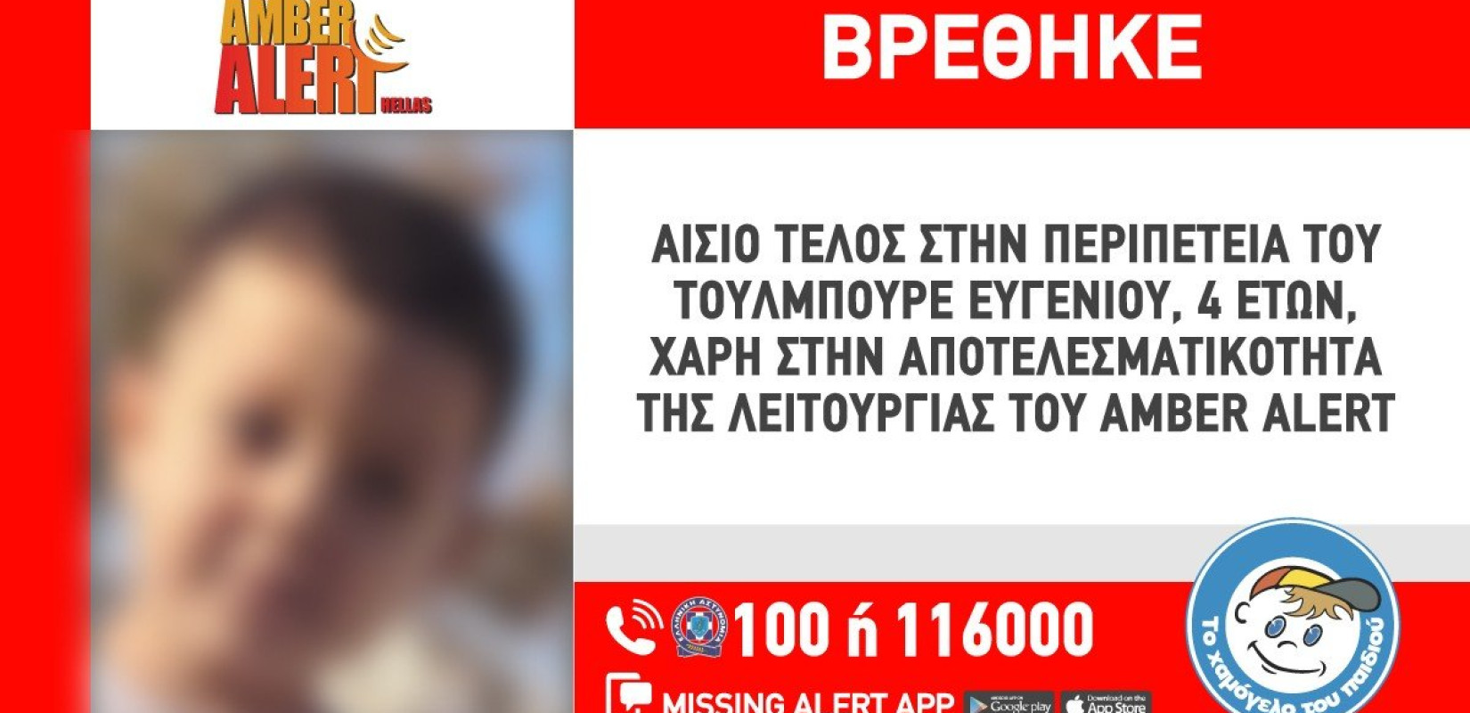 Συναγερμός στην Αθήνα: Εξαφανίστηκε 4χρονος