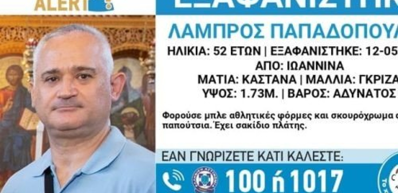 Ιωάννινα: Μυστήριο με την εξαφάνιση του 52χρονου αστυνομικού